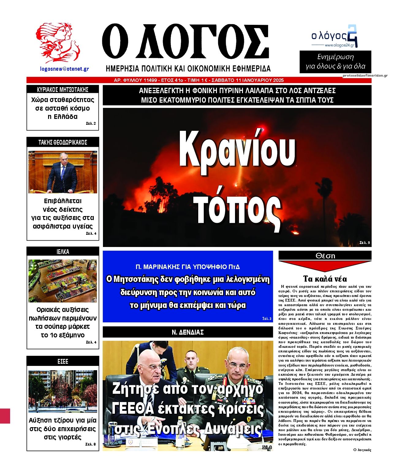 Πρωτοσέλιδο εφημερίδας Λόγος
