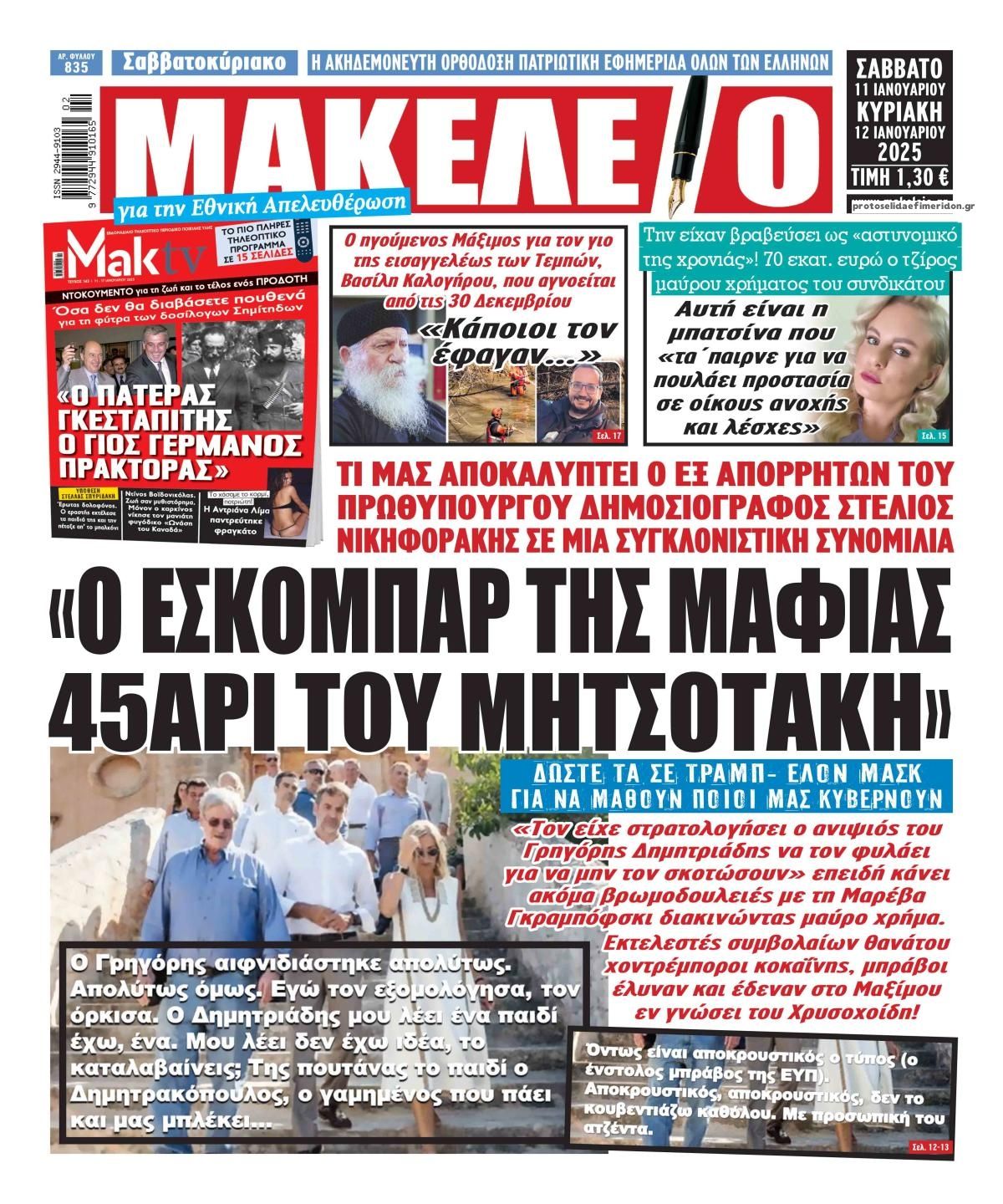 Πρωτοσέλιδο εφημερίδας Μακελειό