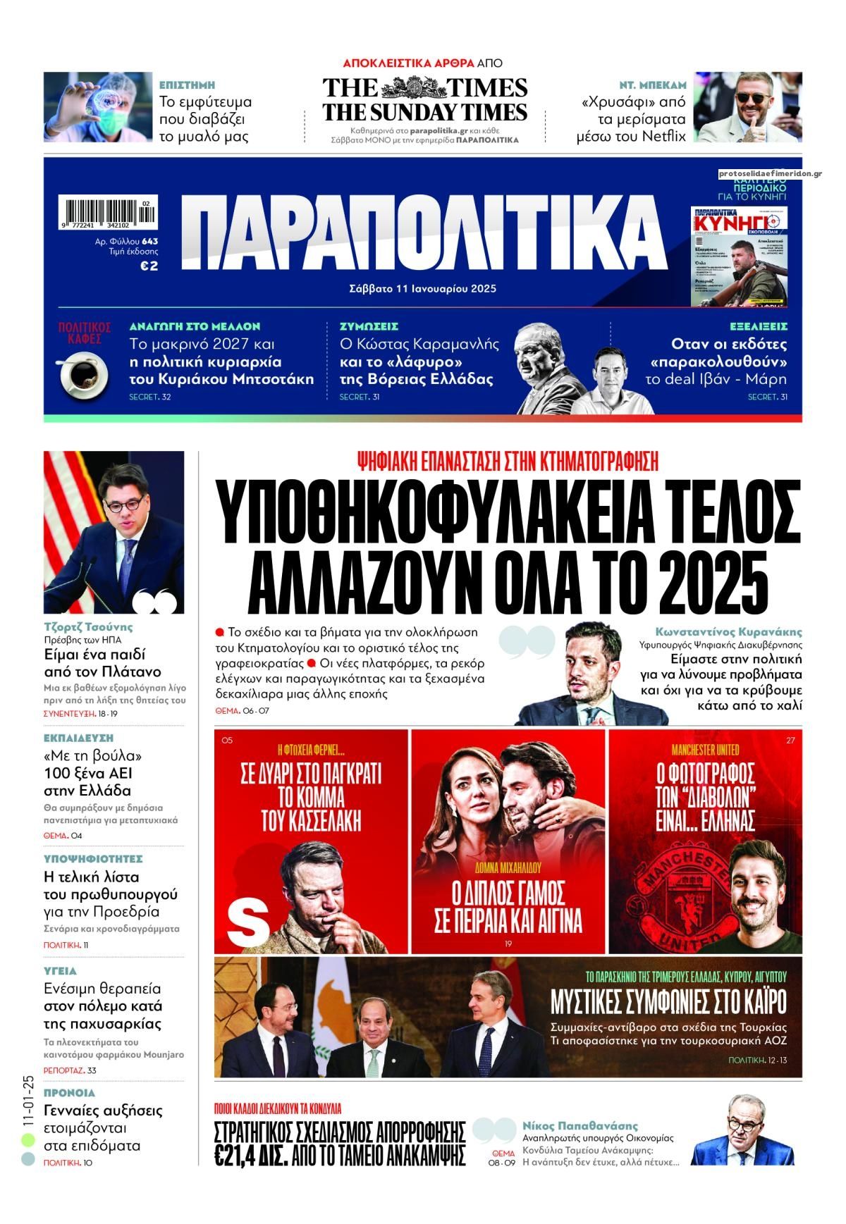 Πρωτοσέλιδο εφημερίδας Παραπολιτικά