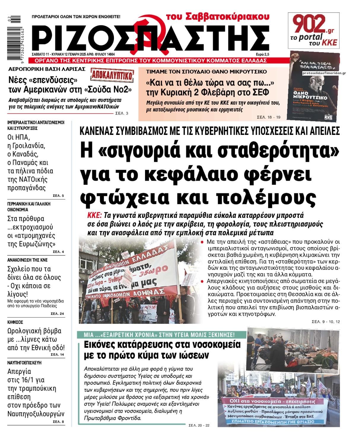 Πρωτοσέλιδο εφημερίδας Ριζοσπάστης