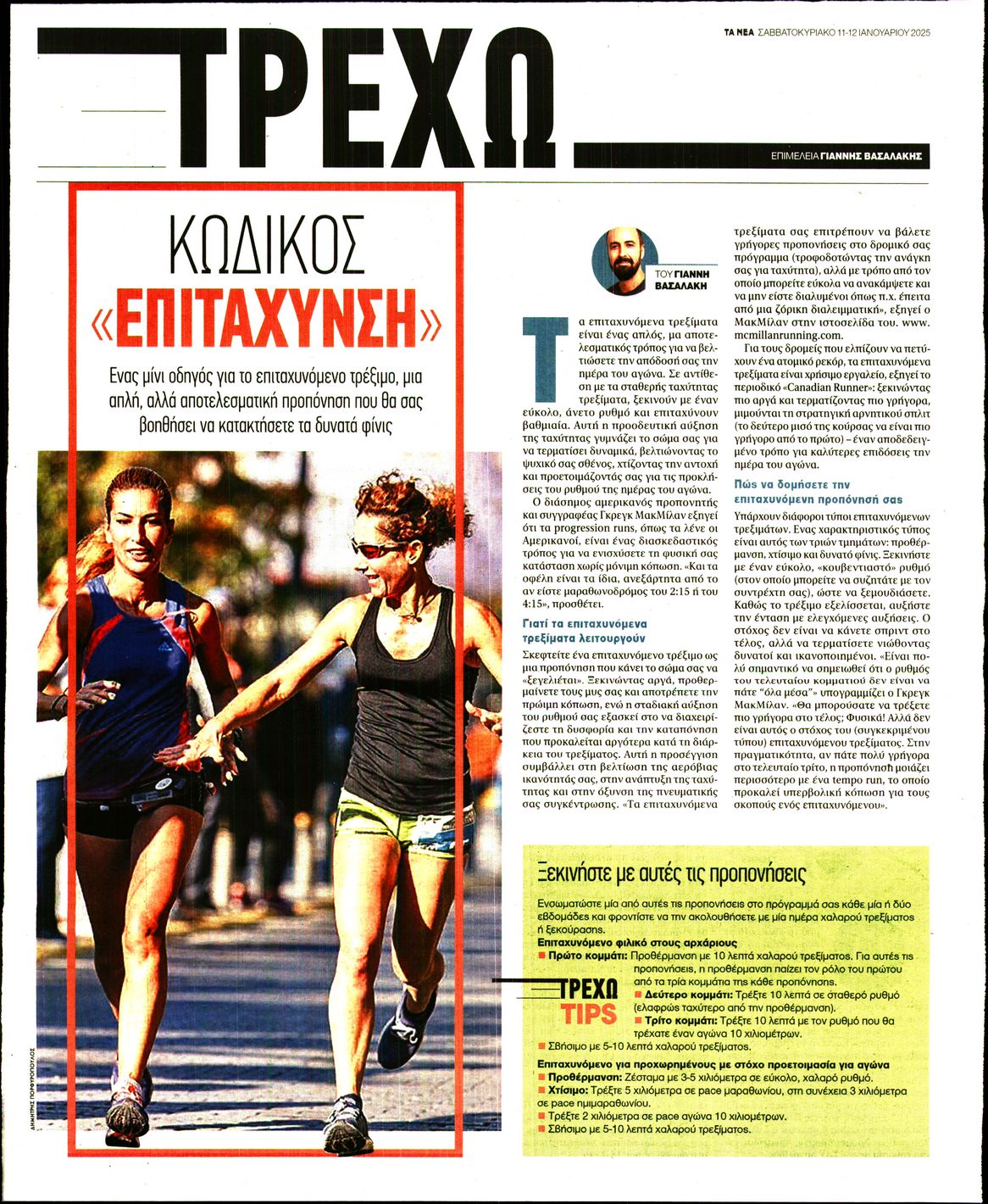 Πρωτοσέλιδο εφημερίδας ΤΑ ΝΕΑ - ΤΡΕΧΩ
