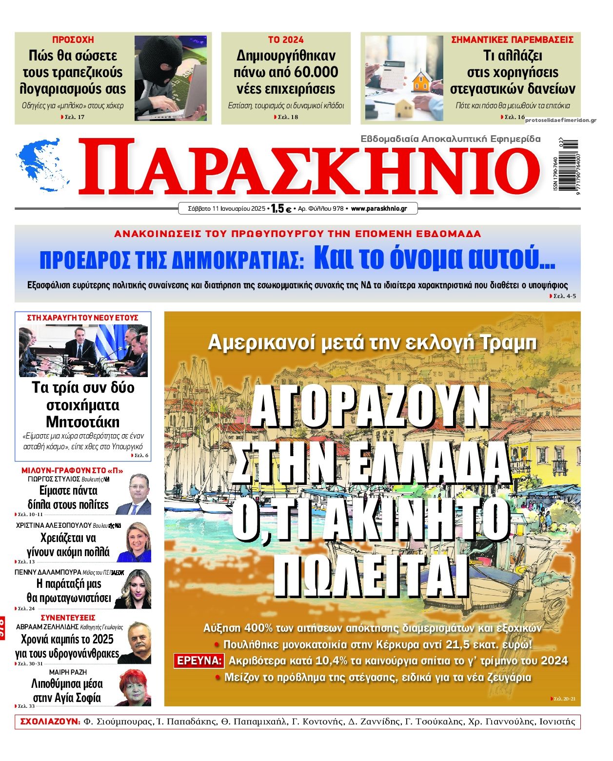 Πρωτοσέλιδο εφημερίδας Το Παρασκήνιο
