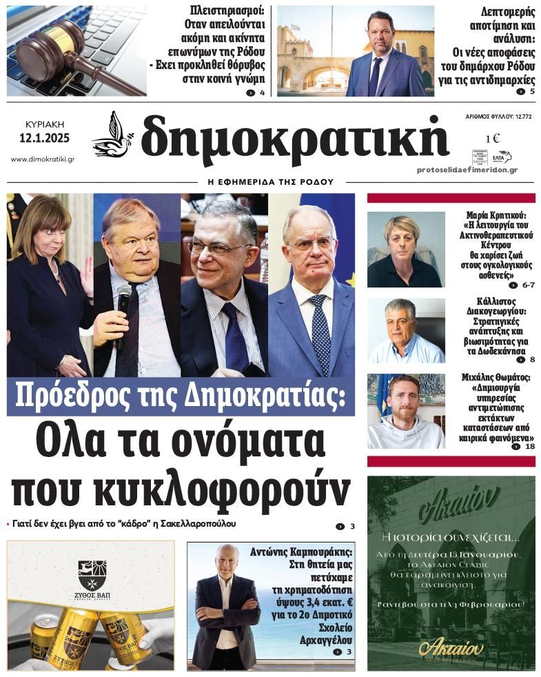 Πρωτοσέλιδο εφημερίδας Δημοκρατική
