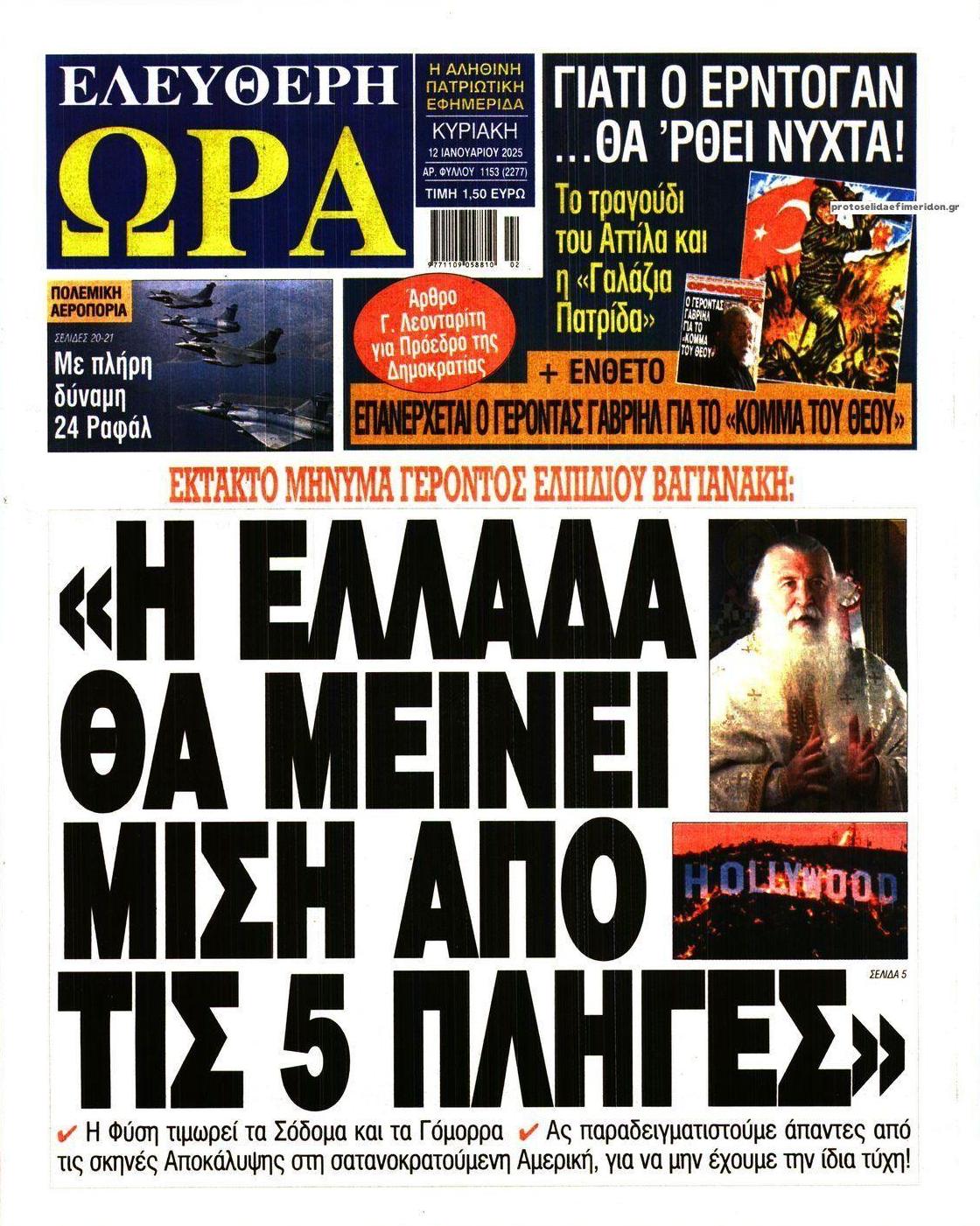 Πρωτοσέλιδο εφημερίδας Ελεύθερη Ώρα