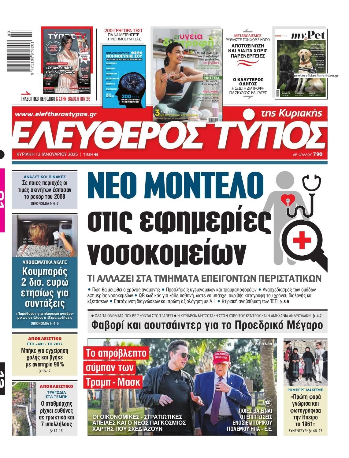 Πρωτοσέλιδο εφημερίδας Ελεύθερος Τύπος