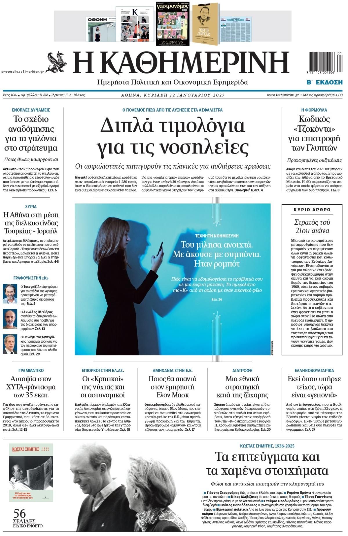 Πρωτοσέλιδο εφημερίδας Καθημερινή