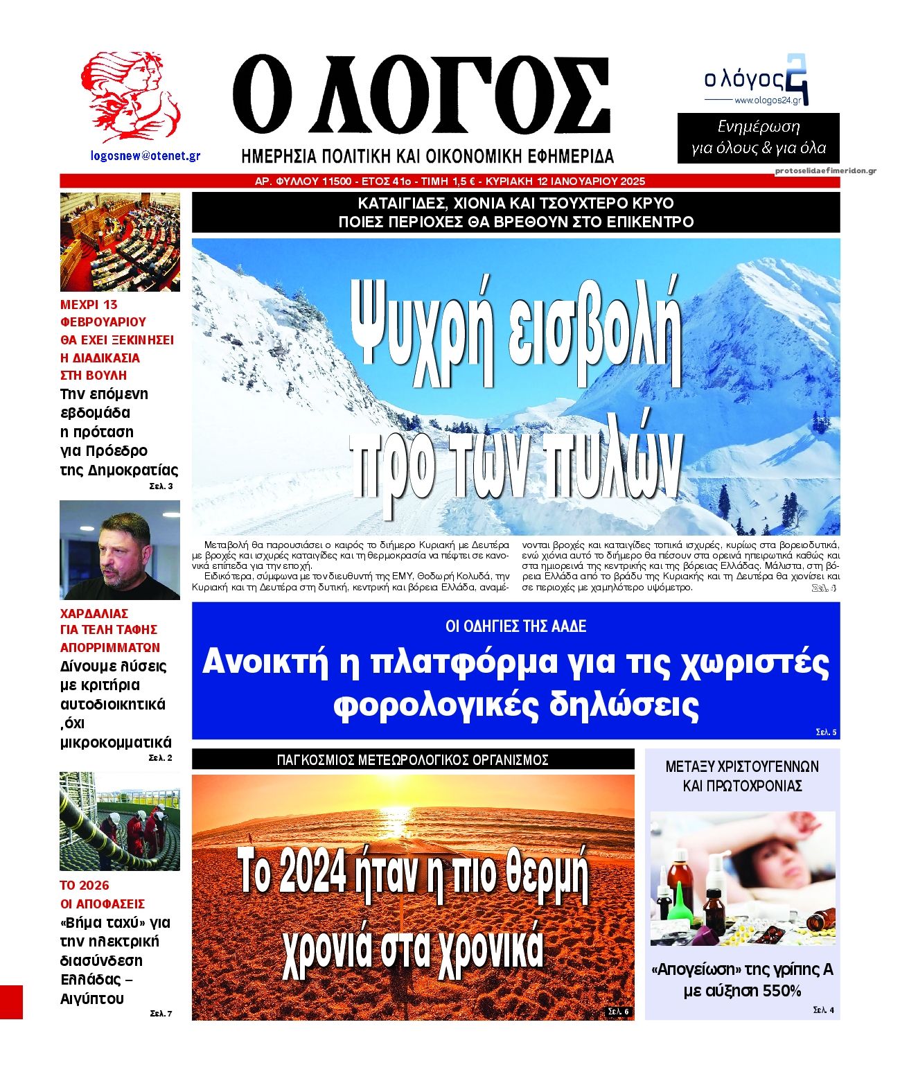 Πρωτοσέλιδο εφημερίδας Λόγος