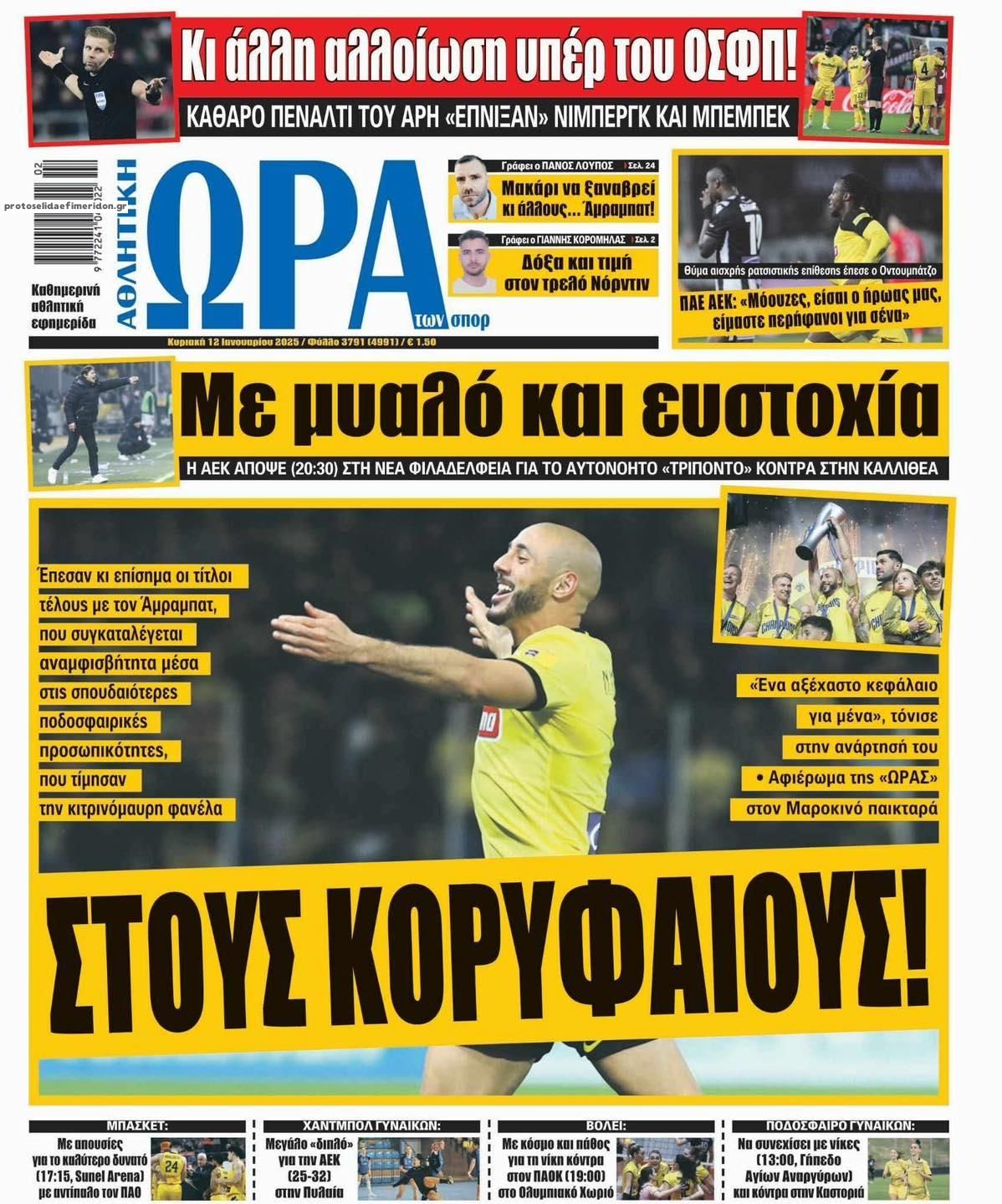 Πρωτοσέλιδο εφημερίδας Η ώρα των Σπορ
