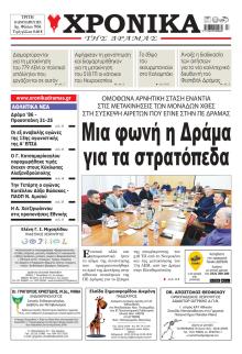 Χρονικά Δράμας