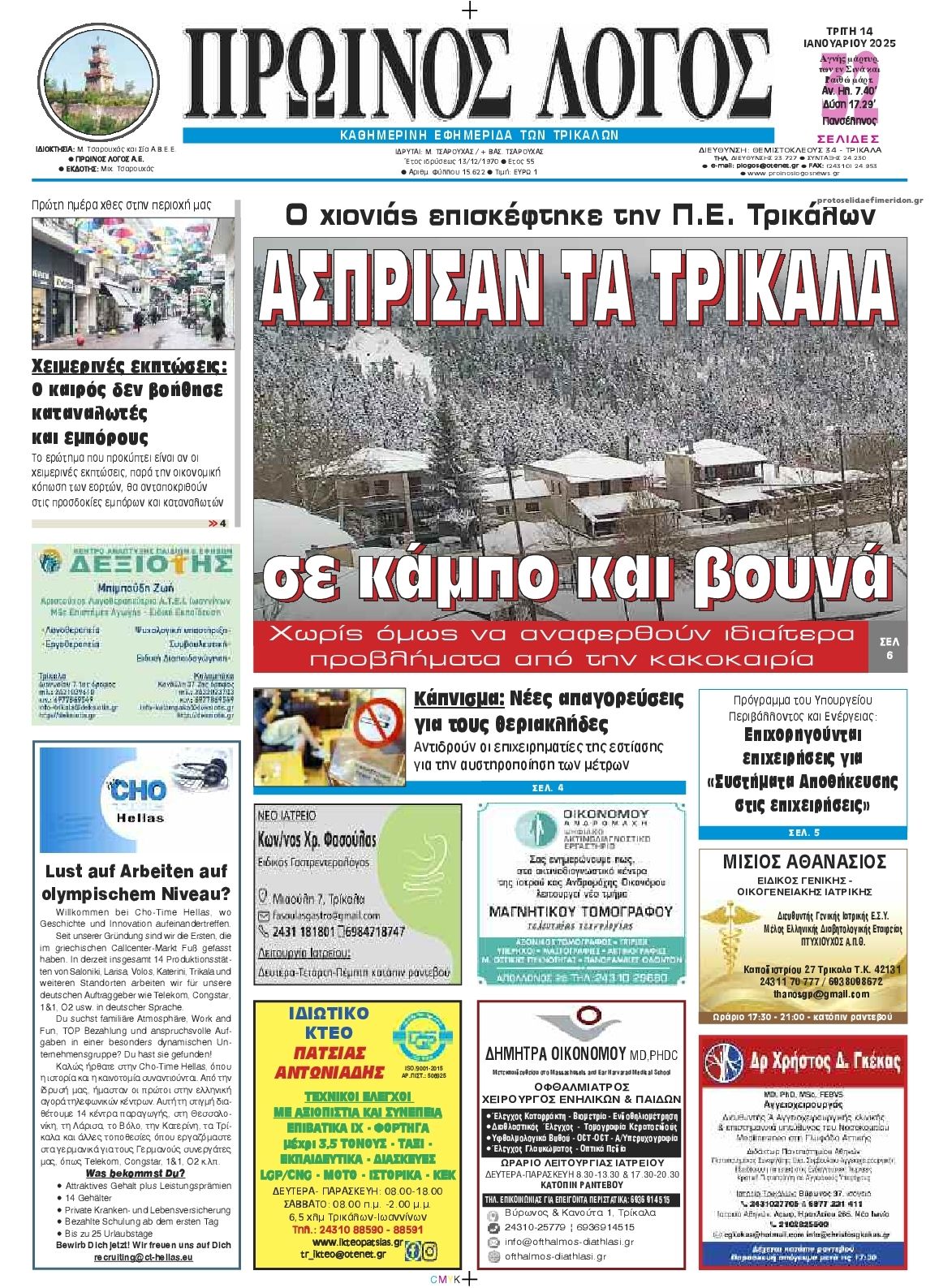 Πρωτοσέλιδο εφημερίδας Πρωινός λόγος Τρικάλων