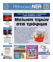 Αθηναϊκά Νέα