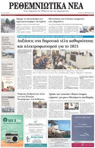 Ρεθεμνιώτικα Νέα