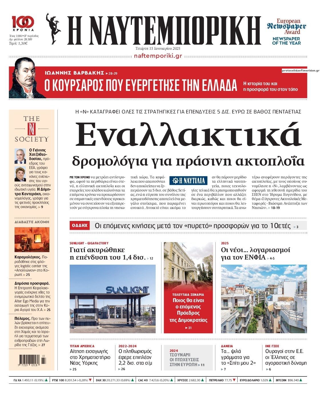 Πρωτοσέλιδο εφημερίδας Ναυτεμπορική
