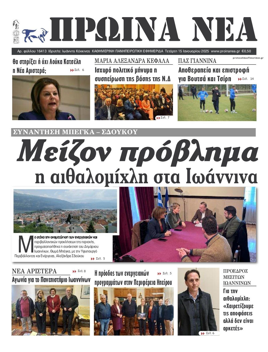 Πρωτοσέλιδο εφημερίδας Πρωινά Νέα Ιωαννίνων