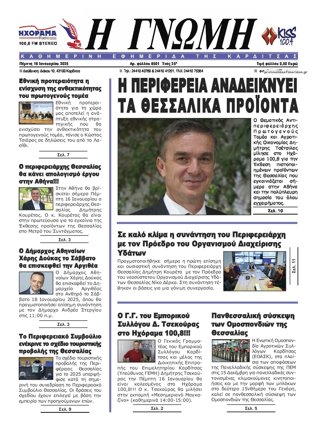 Πρωτοσέλιδο εφημερίδας Η Γνώμη Καρδίτσας