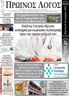 Πρωινός λόγος Κοζάνης