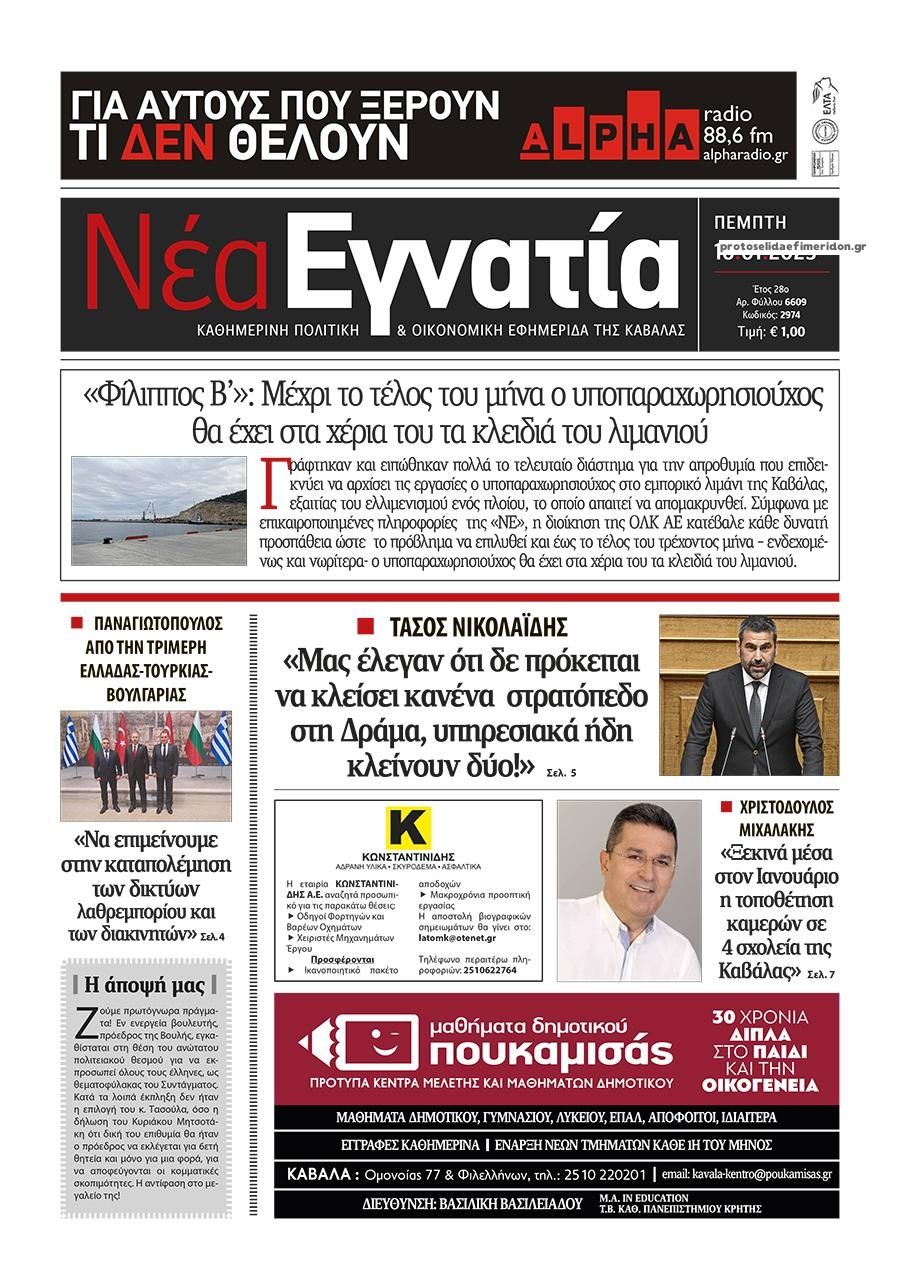 Πρωτοσέλιδο εφημερίδας Νέα Εγνατία