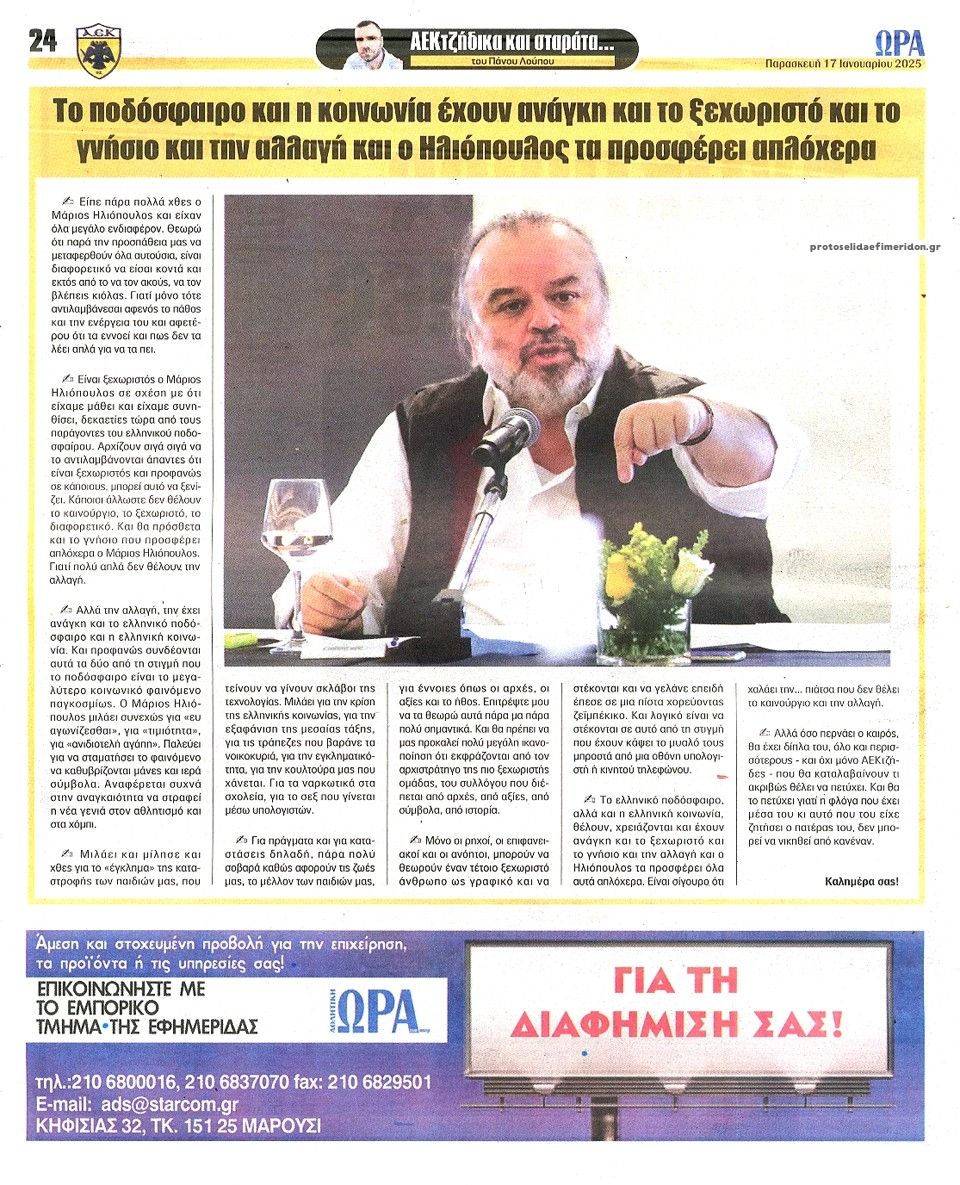 Οπισθόφυλλο εφημερίδας Η ώρα των Σπορ