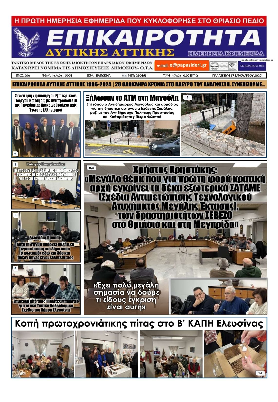 Πρωτοσέλιδο εφημερίδας Επικαιρότητα Δ. Α.