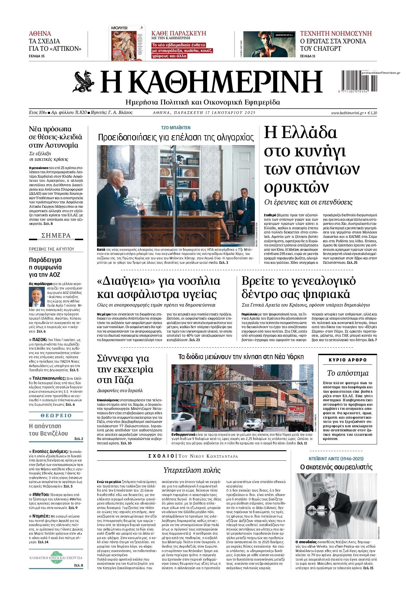 Πρωτοσέλιδο εφημερίδας Καθημερινή