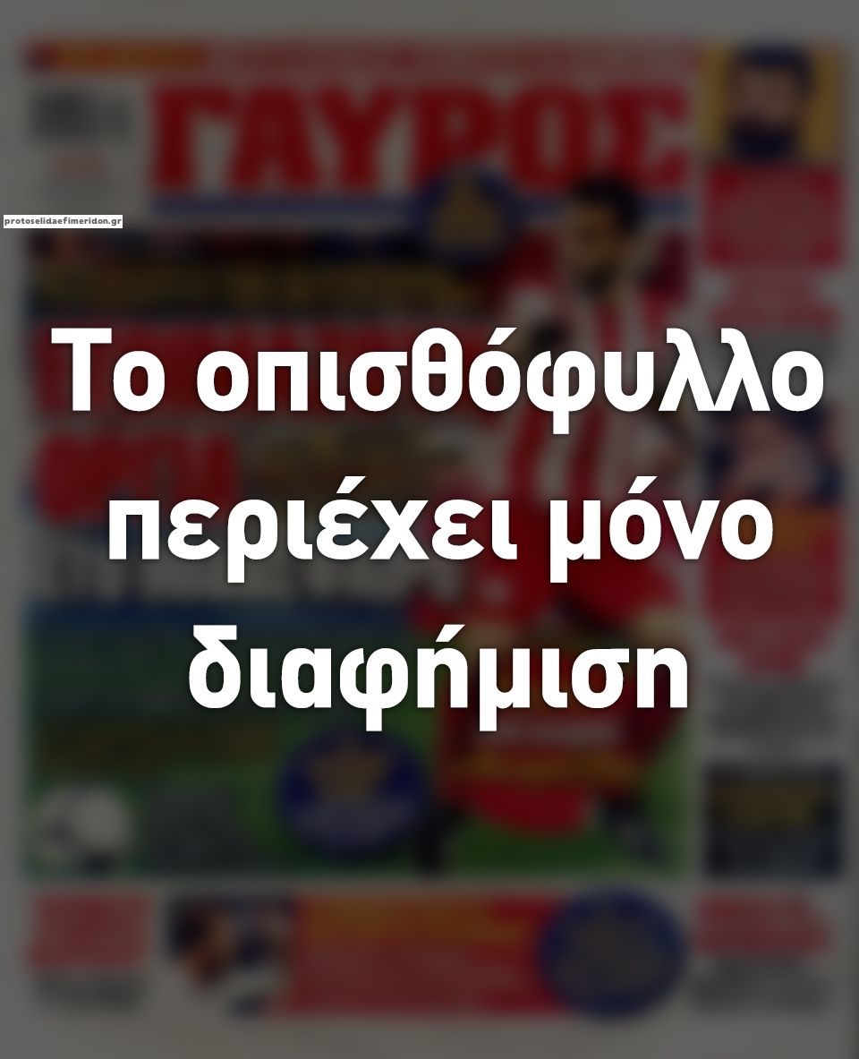 Οπισθόφυλλο εφημερίδας Κόκκινος Πρωταθλητής