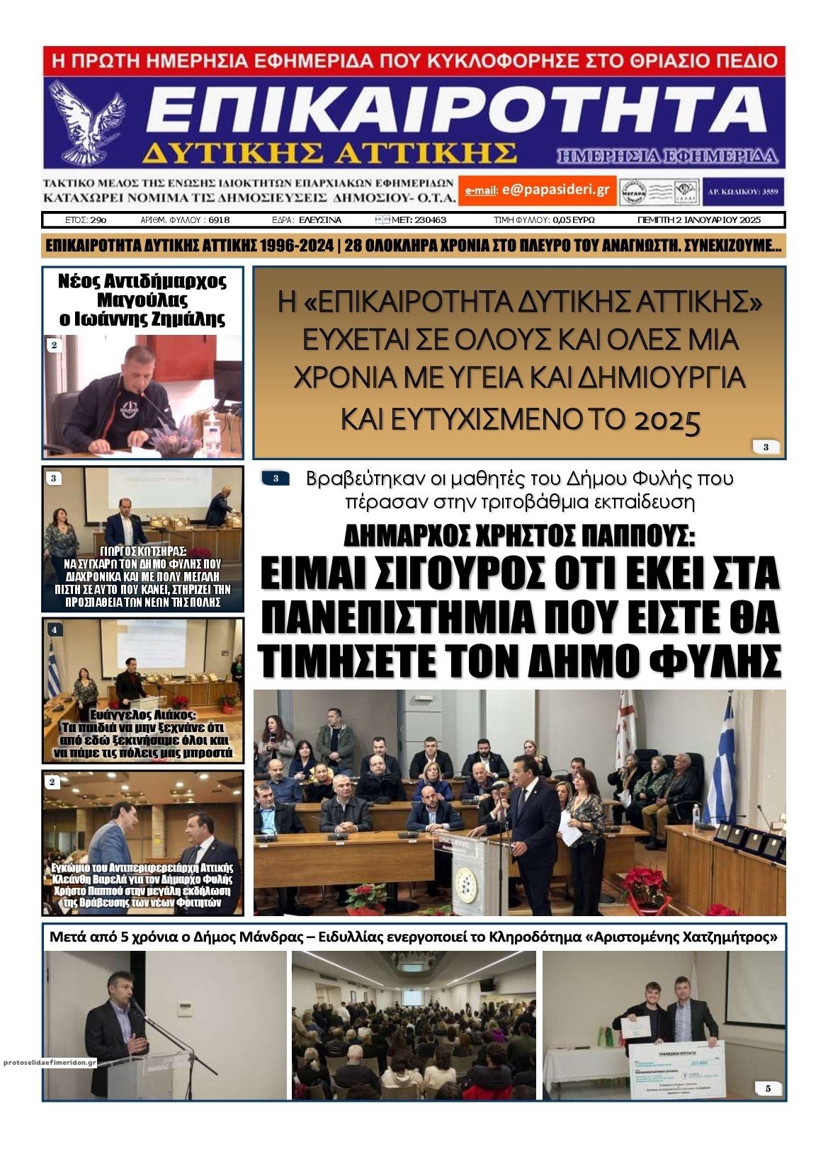 Πρωτοσέλιδο εφημερίδας Επικαιρότητα Δ. Α.