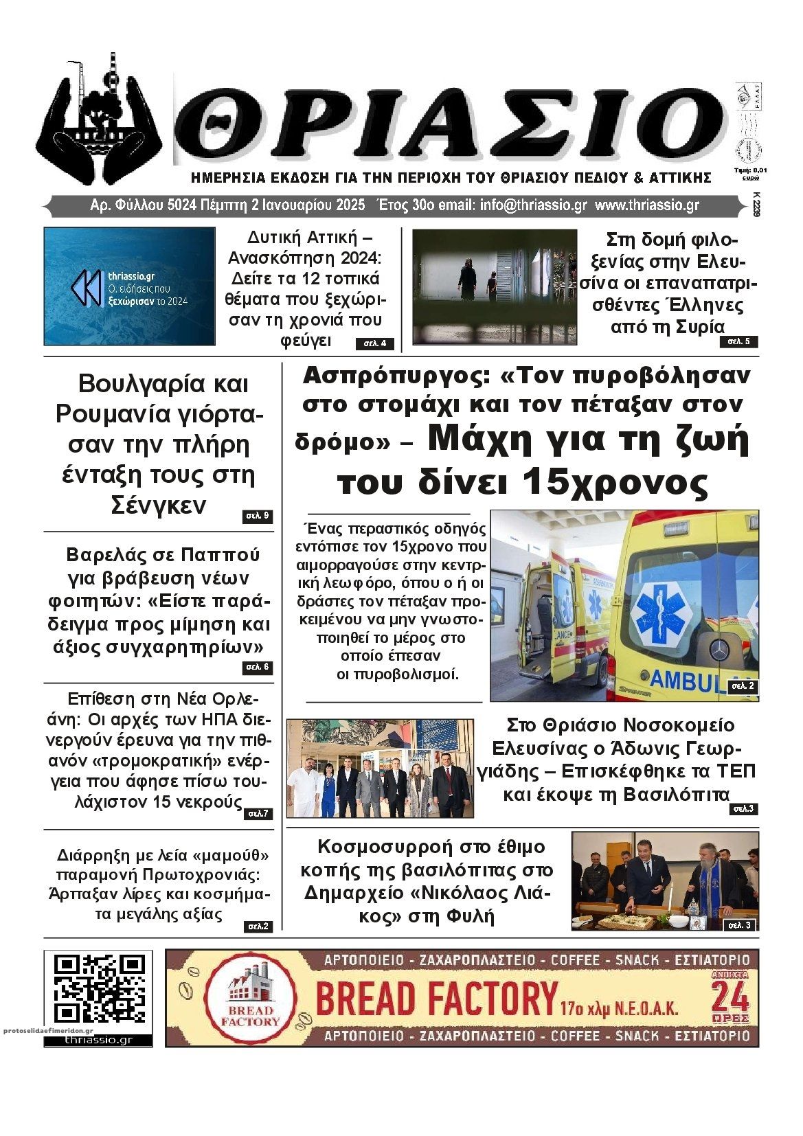Πρωτοσέλιδο εφημερίδας Θριάσιο