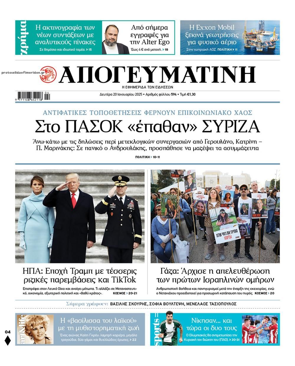 Πρωτοσέλιδο εφημερίδας Απογευματινή