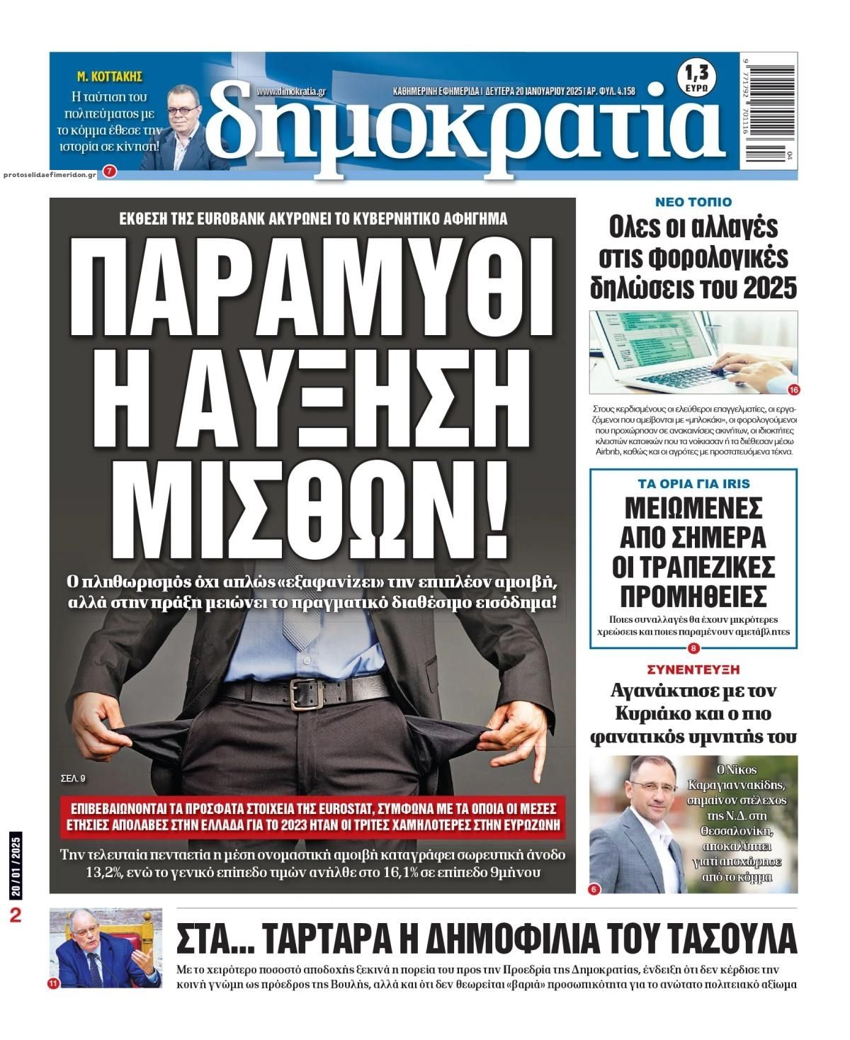 Πρωτοσέλιδο εφημερίδας Δημοκρατία