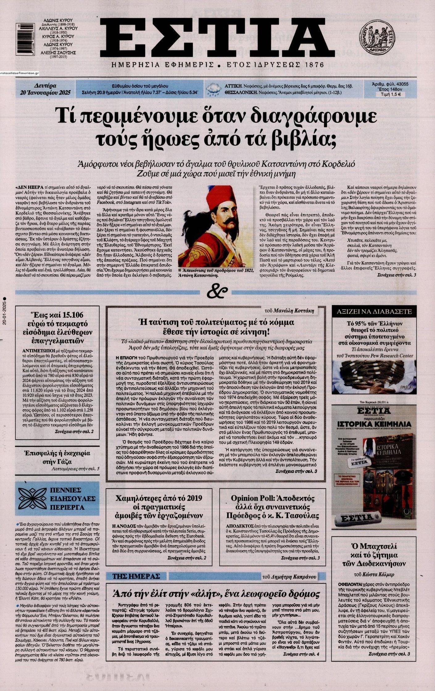 Πρωτοσέλιδο εφημερίδας Εστία