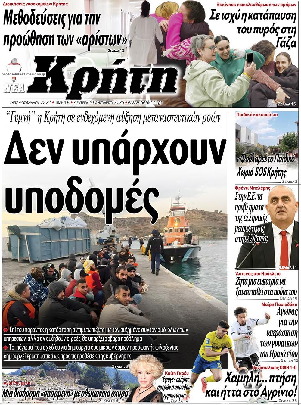 Πρωτοσέλιδο εφημερίδας Νέα Κρήτη