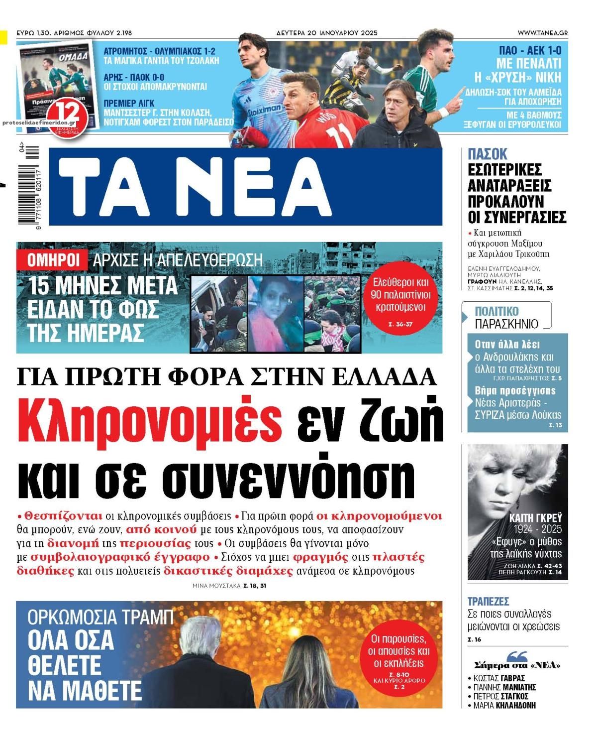 Πρωτοσέλιδο εφημερίδας Τα Νέα