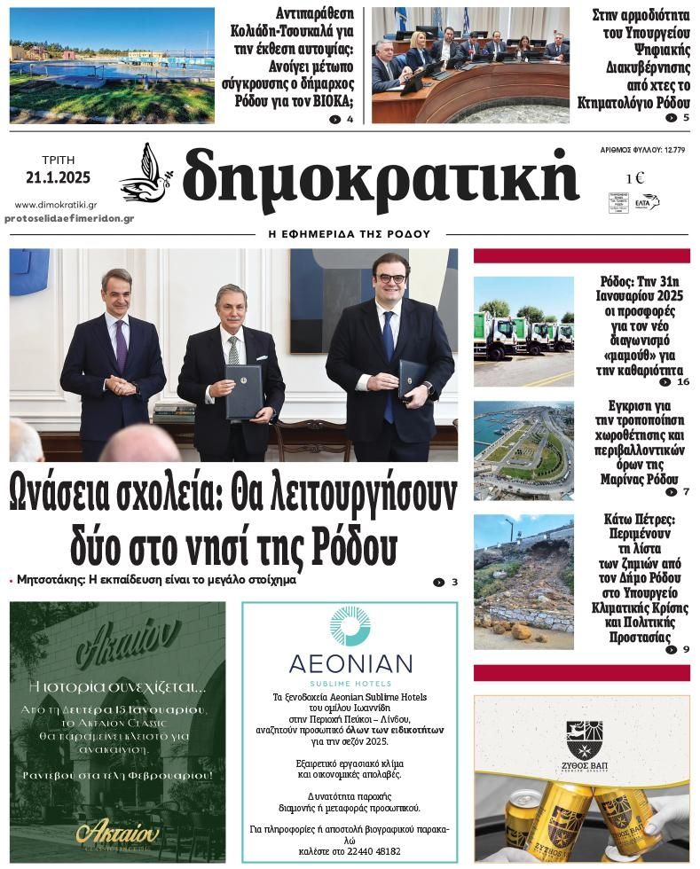 Πρωτοσέλιδο εφημερίδας Δημοκρατική