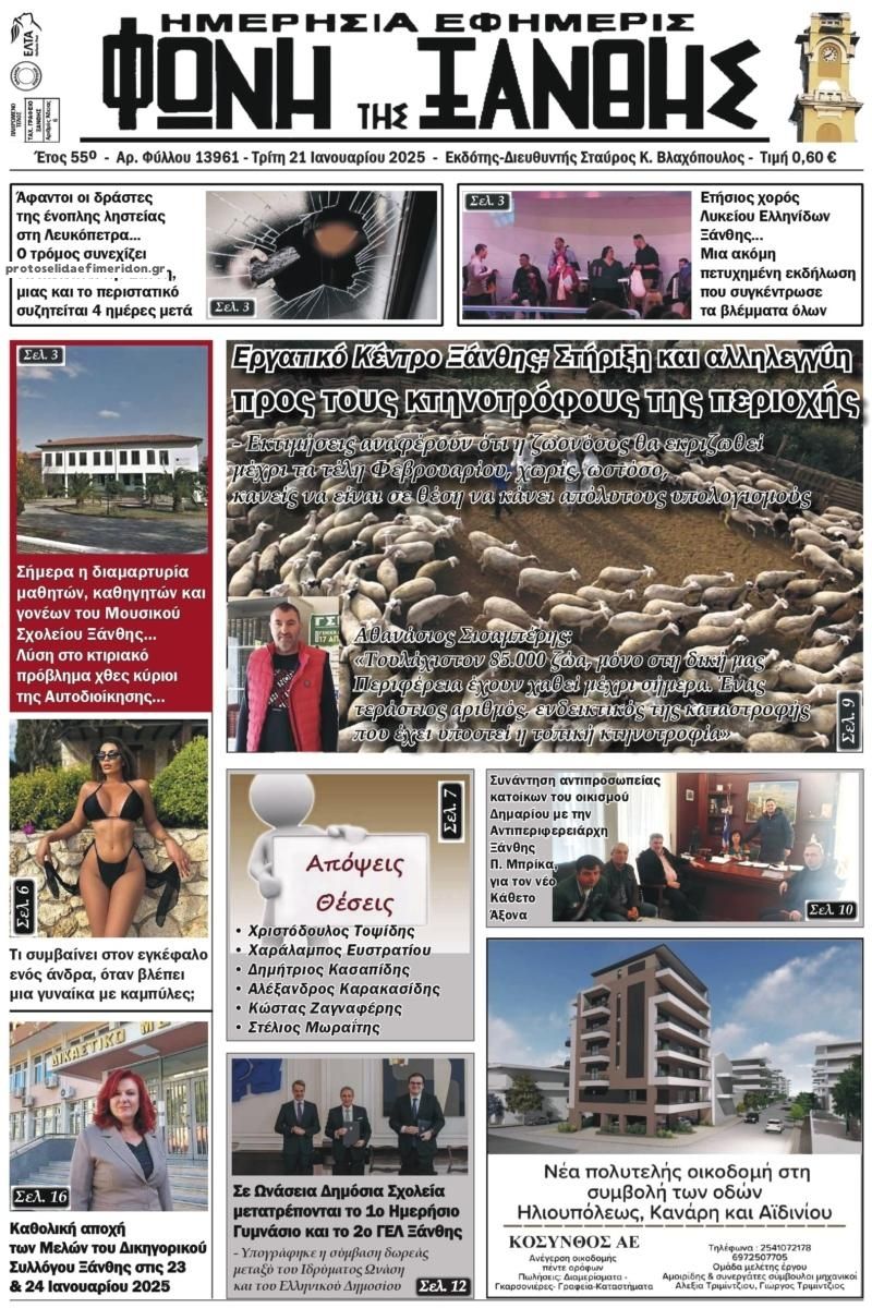 Πρωτοσέλιδο εφημερίδας Φωνή της Ξάνθης
