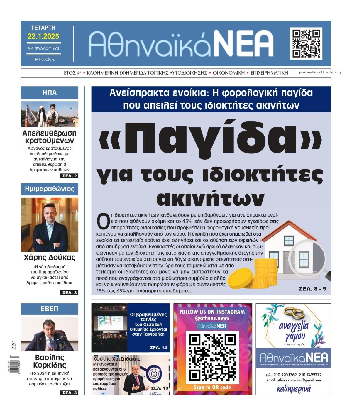 Πρωτοσέλιδο εφημερίδας Αθηναϊκά Νέα