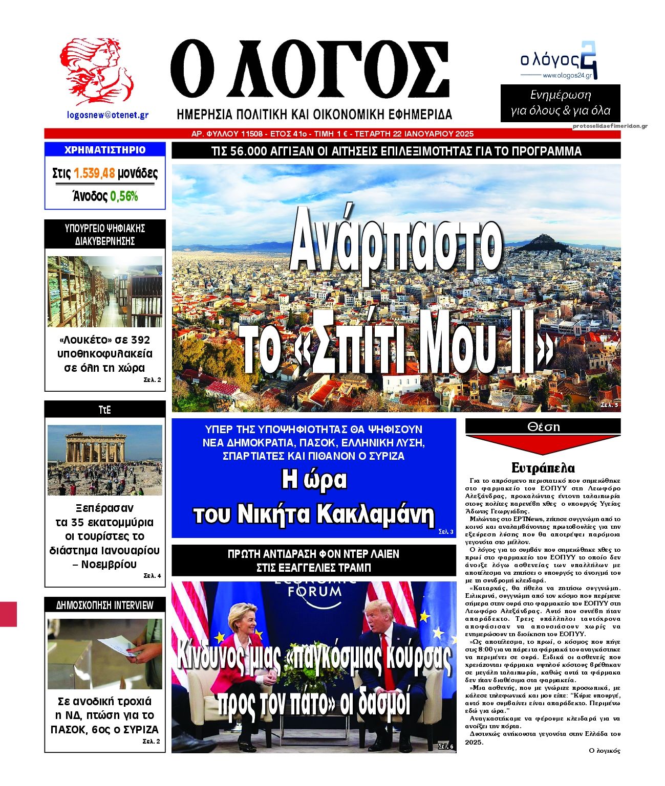 Πρωτοσέλιδο εφημερίδας Λόγος