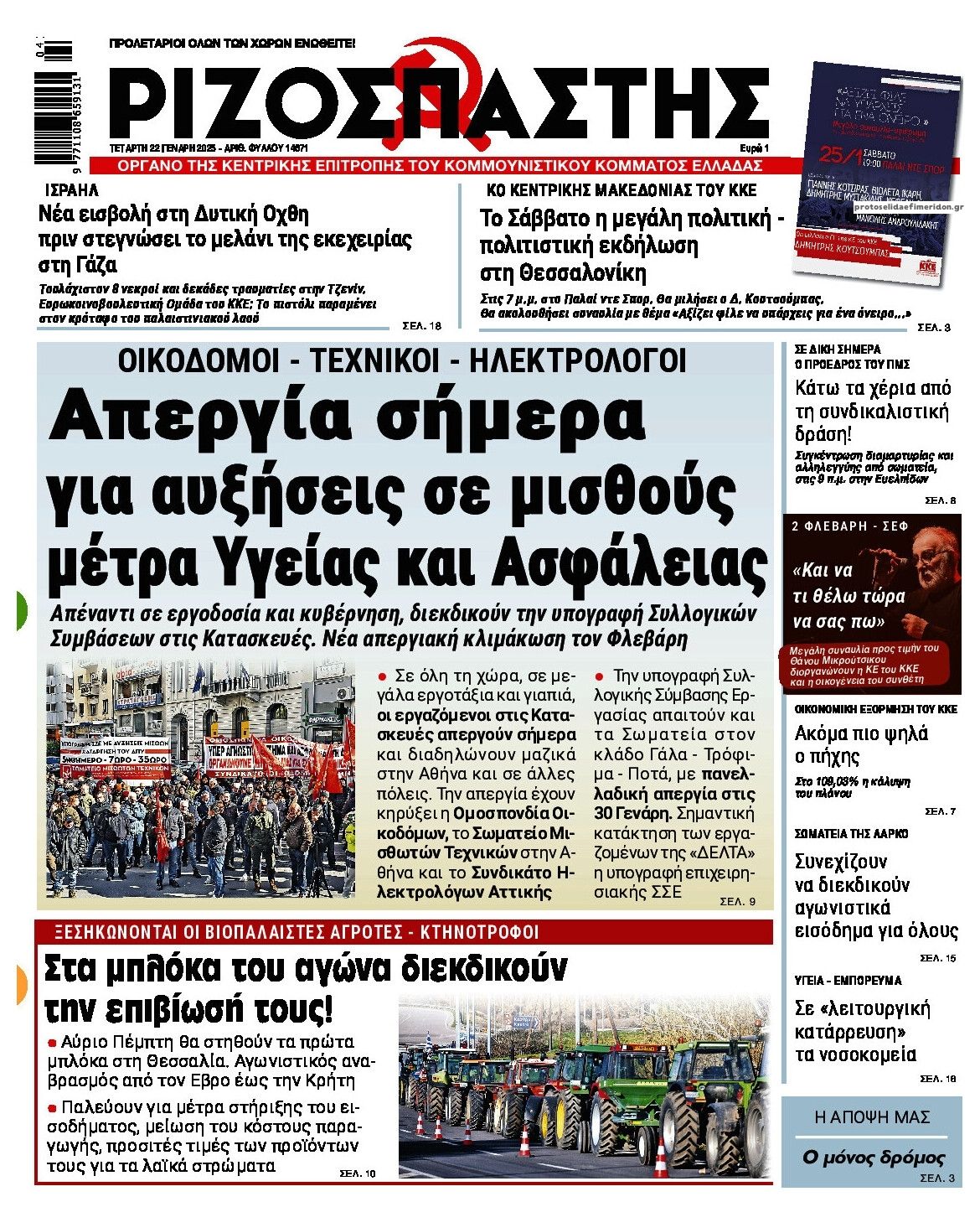 Πρωτοσέλιδο εφημερίδας Ριζοσπάστης