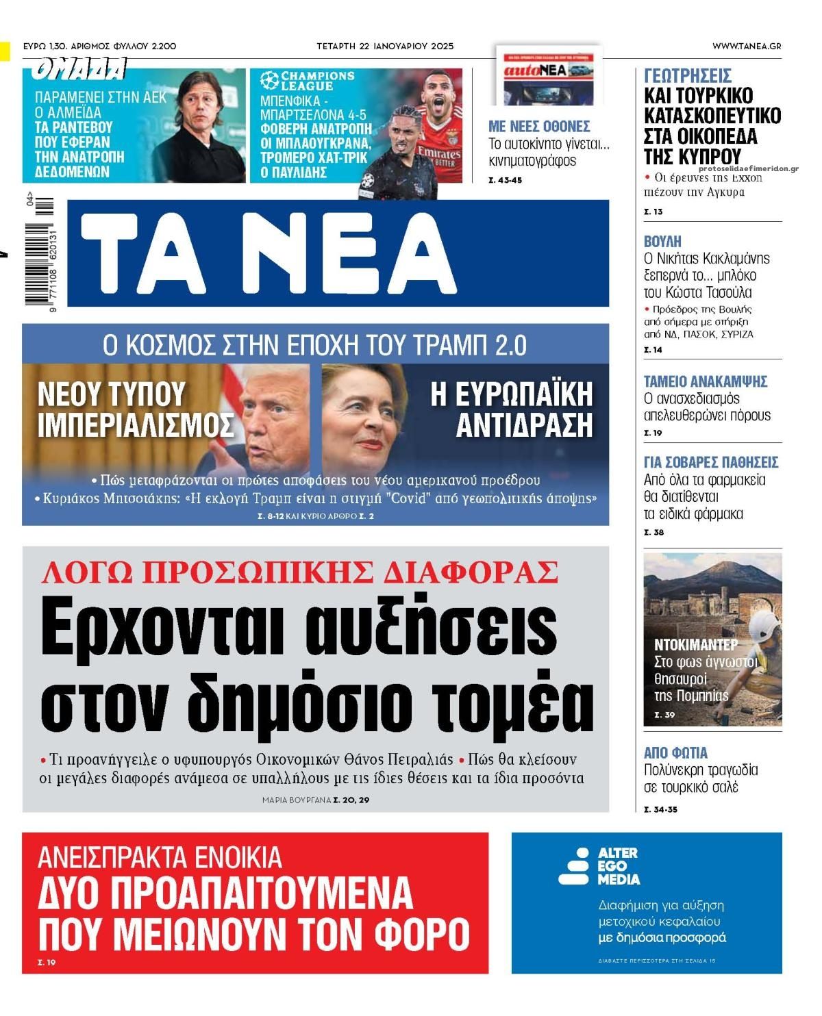 Πρωτοσέλιδο εφημερίδας Τα Νέα