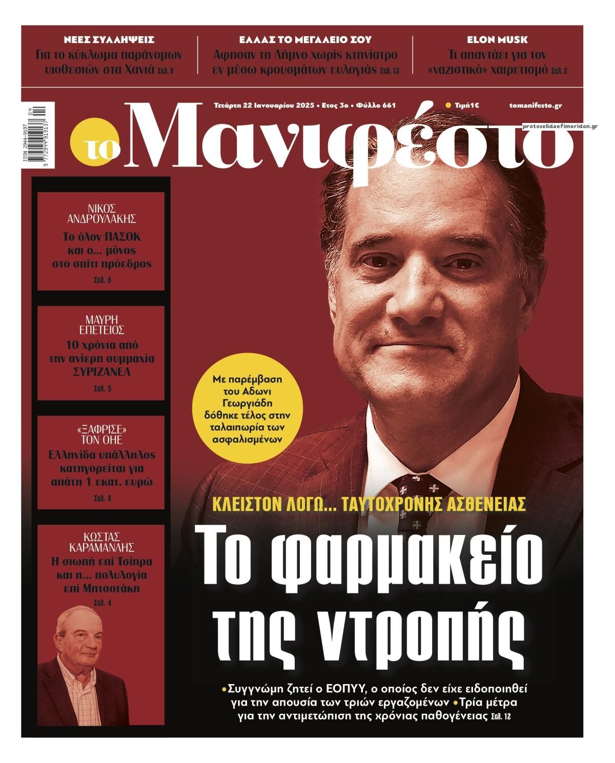Πρωτοσέλιδο εφημερίδας Το Manifesto