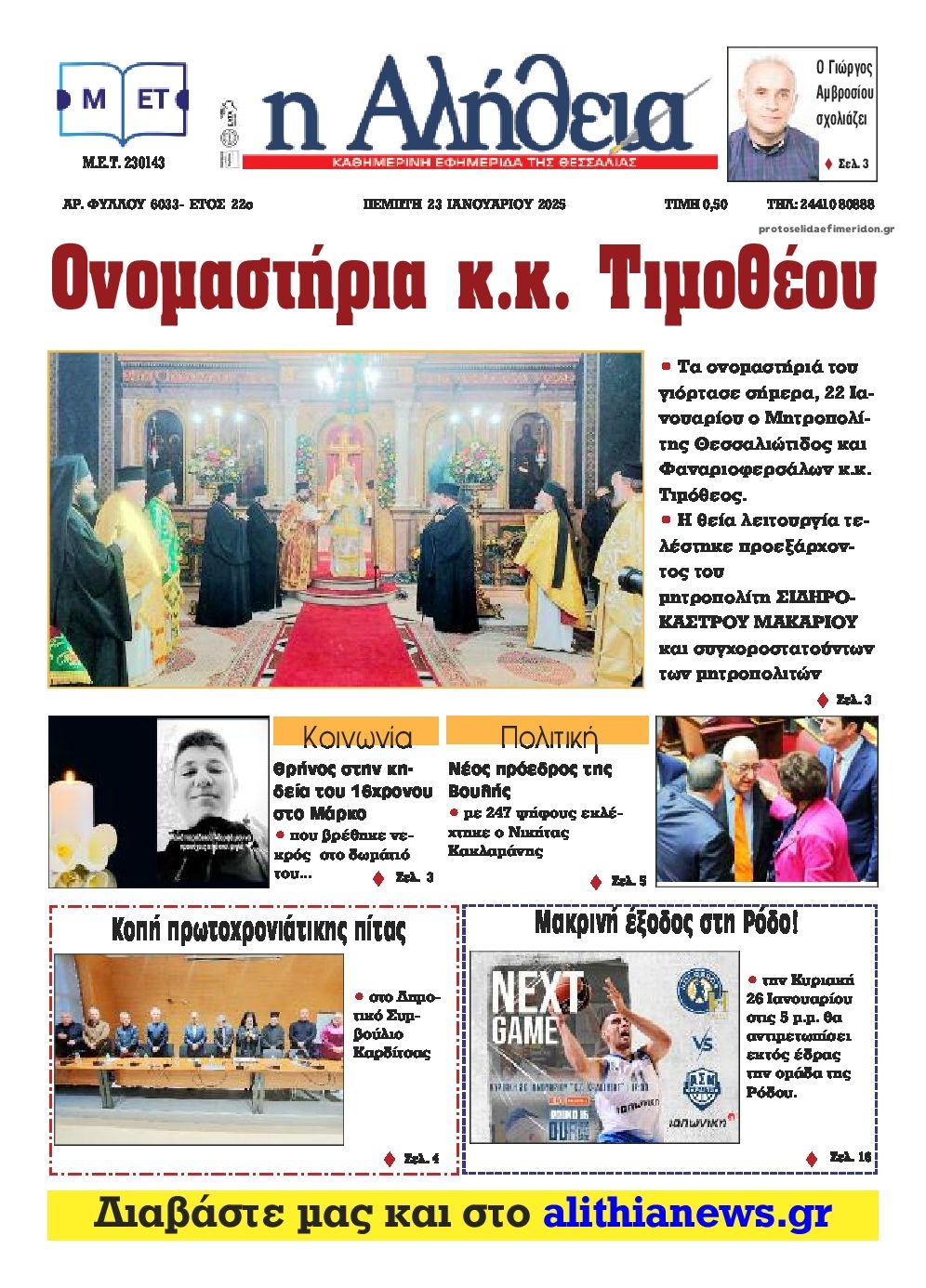 Πρωτοσέλιδο εφημερίδας Αλήθεια της Καρδίτσας