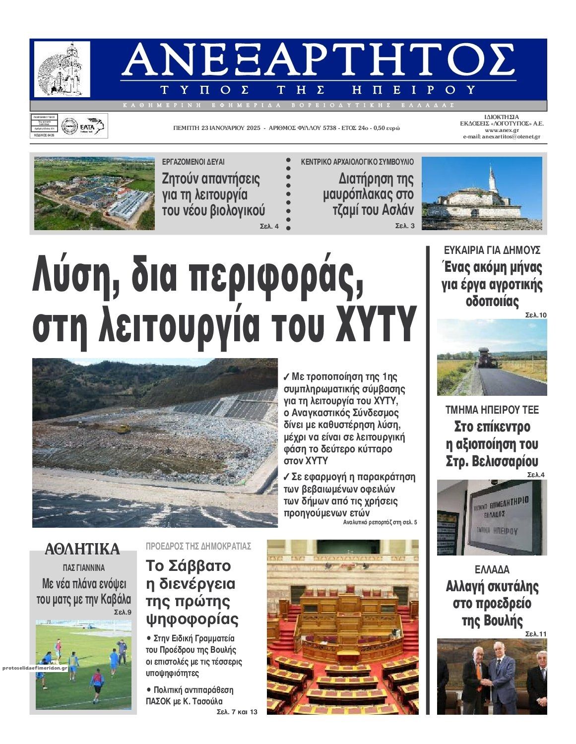 Πρωτοσέλιδο εφημερίδας Ανεξάρτητος Ηπείρου