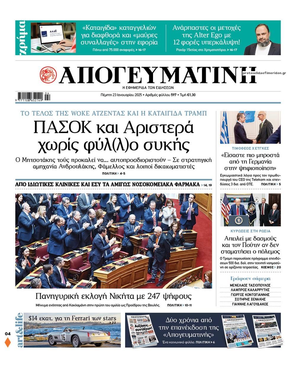 Πρωτοσέλιδο εφημερίδας Απογευματινή