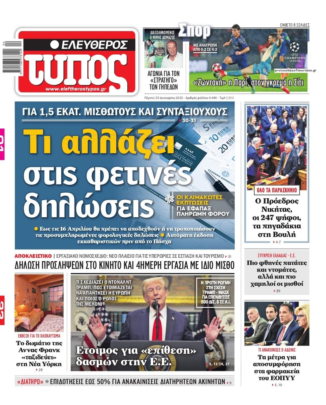 Πρωτοσέλιδο εφημερίδας Ελεύθερος Τύπος