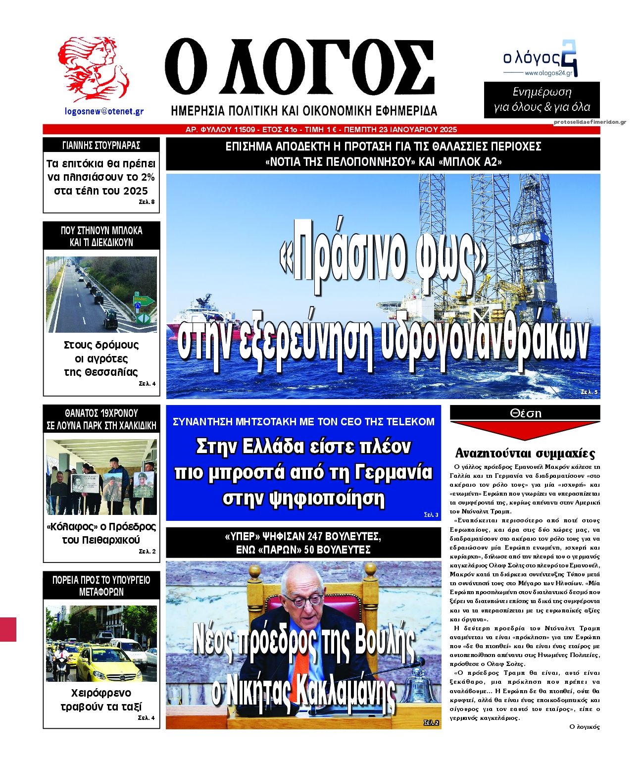 Πρωτοσέλιδο εφημερίδας Λόγος