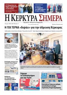 Η Κέρκυρα Σήμερα