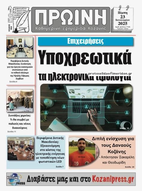 Πρωτοσέλιδο εφημερίδας Πρωινή Κοζάνης