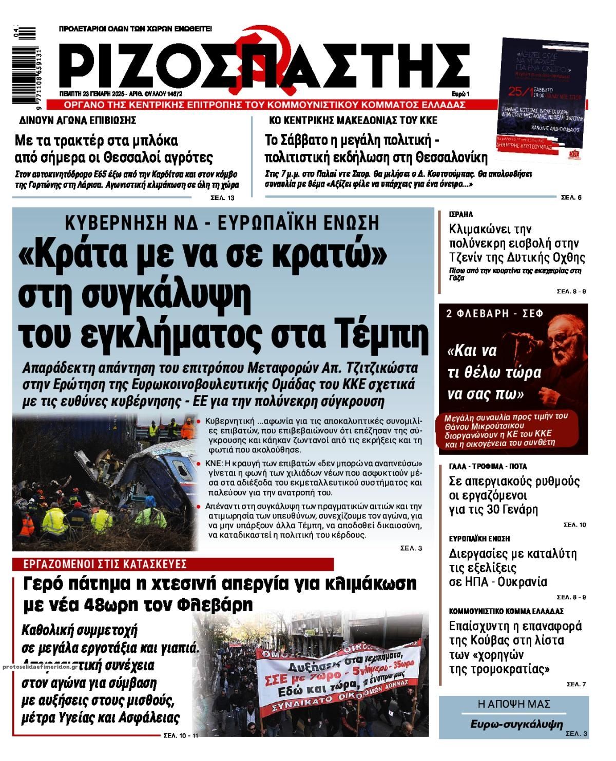 Πρωτοσέλιδο εφημερίδας Ριζοσπάστης