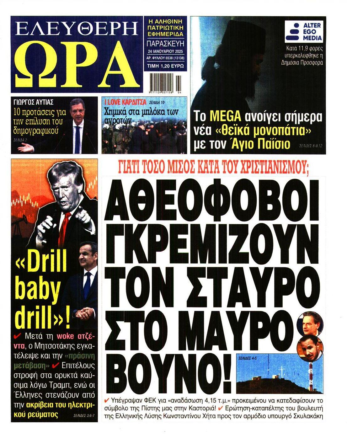 Πρωτοσέλιδο εφημερίδας Ελεύθερη Ώρα