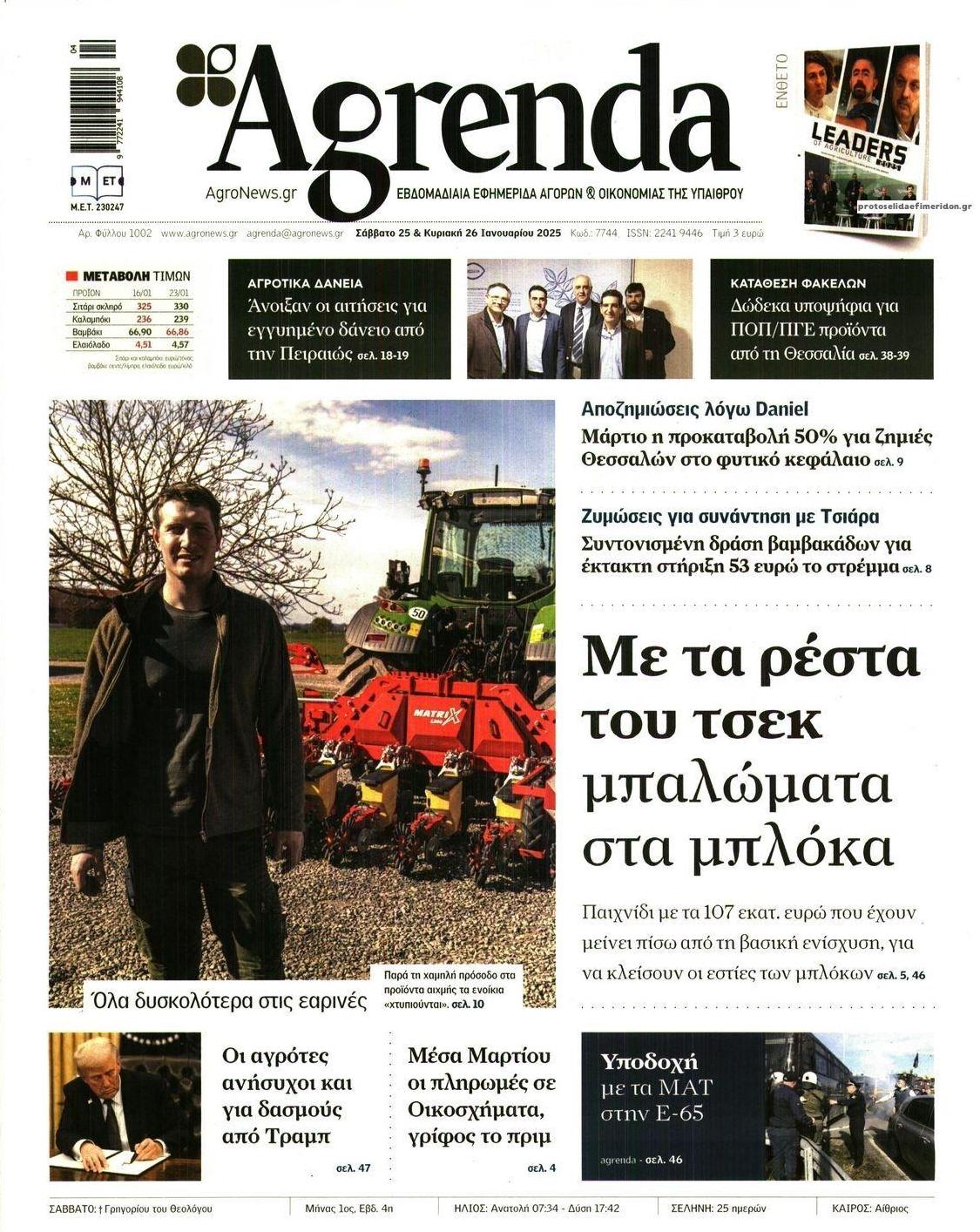 Πρωτοσέλιδο εφημερίδας Agrenda