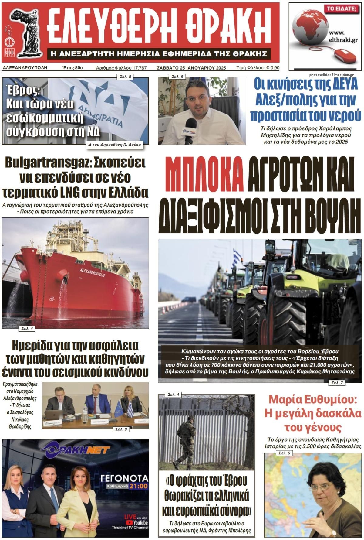 Πρωτοσέλιδο εφημερίδας Ελεύθερη Θράκη